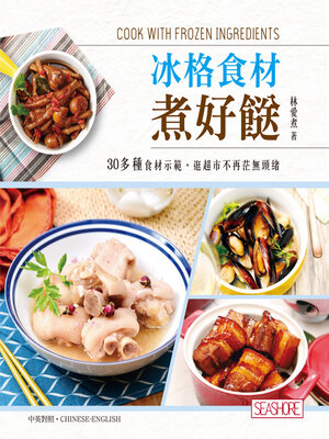 cover image of 冰格食材煮好餸